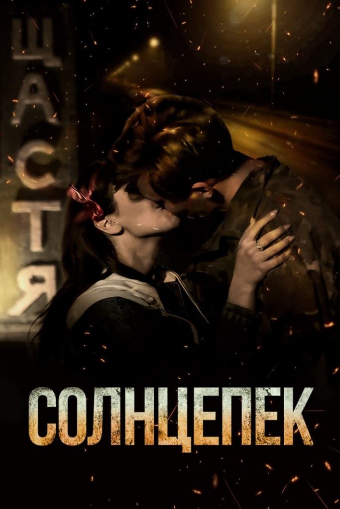 "Солнцепек" (2021)